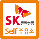 SK동탄능동셀프주유소 ícone