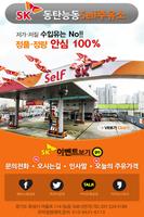 SK동탄능동셀프주유소 Cartaz