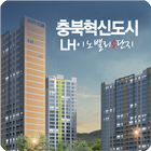 충북혁신도시 LH이노밸리 5단지 icône