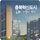 충북혁신도시 LH이노밸리 5단지 أيقونة