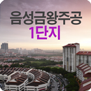 음성금왕주공1단지 APK