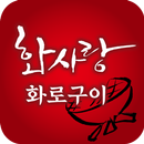 화사랑화로구이 동탄점 APK