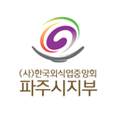 한국외식업중앙회 파주시지부, 한국외식업, 요식업, 파주 APK