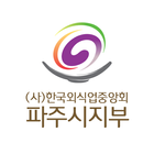 한국외식업중앙회 파주시지부, 한국외식업, 요식업, 파주 ikon