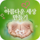 아름다운 세상 만들기 - 순수봉사단체 동호회 icon