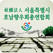 사단법인 서울특별시호남향우회총연합회