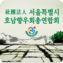 사단법인 서울특별시호남향우회총연합회 APK