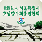 사단법인 서울특별시호남향우회총연합회 ícone