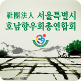 사단법인 서울특별시호남향우회총연합회 ícone