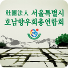 사단법인 서울특별시호남향우회총연합회 icono