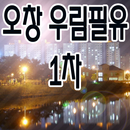 오창우림필유1차 APK