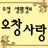 오창사랑,오창생활정보,오창맛집,오창광고 APK