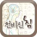 천비신침 APK