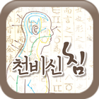 천비신침 icon