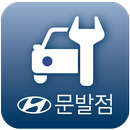 현대자동차서비스문발점 APK