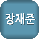 장재준 APK