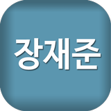 장재준 icon