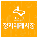 수원재래시장, 전통시장, 정자재래시장, 재래시장 APK