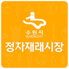 수원재래시장, 전통시장, 정자재래시장, 재래시장 ícone