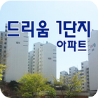 드리움1단지아파트 아이콘