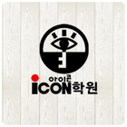 아이콘학원 icône