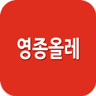 영종올레 أيقونة