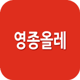영종올레 أيقونة
