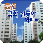 국화신동아아파트 icon