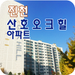 진천산호오크힐아파트