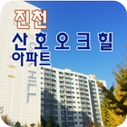 진천산호오크힐아파트 icône