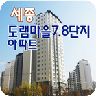 세종도램마을7.8단지 아이콘