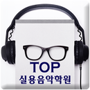 파주 탑 실용음악학원 APK