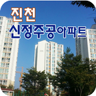 진천신정주공아파트-icoon