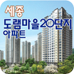 세종도램마을20단지