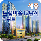 세종도램마을12단지 أيقونة