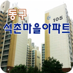 석촌마을아파트