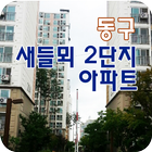 동구새들뫼2단지아파트 আইকন