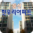 둔산한우리아파트-icoon