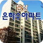 둔산은하수아파트 icon