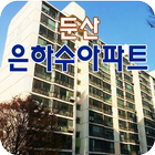 둔산은하수아파트 icône