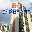 둔산보라2단지아파트 APK