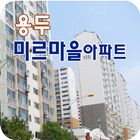 미르마을아파트,용두동 미르마을 أيقونة