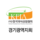 한국외식산업협회,경기광역지회 icon