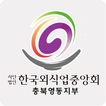 한국외식업중앙회충북영동지부