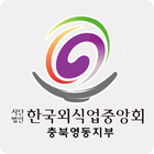 한국외식업중앙회충북영동지부 Zeichen