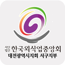 외식업중앙회대전서구지부 APK