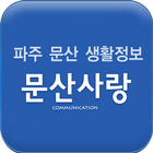 문산사랑 - 파주 문산 생활가이드-icoon