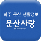 문산사랑 - 파주 문산 생활가이드 icon