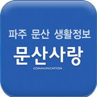 문산사랑 - 파주 문산 생활가이드 icon