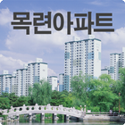 대전 둔산 목련 아파트 icône